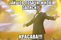 Зайшов побачити нові записи? Красава!!!