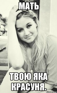 Мать Твою яка красуня.