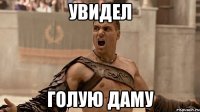 Увидел голую даму