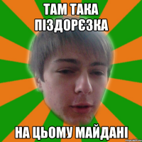 там така піздорєзка на цьому майдані