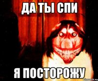 Да ты спи Я посторожу