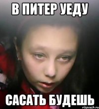 в питер уеду сасать будешь