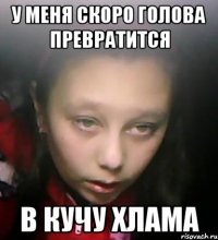 у меня скоро голова превратится в кучу хлама