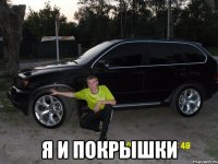  Я и покрышки