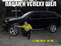 пацан к успеху шел 