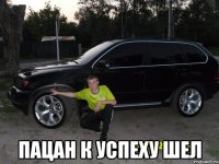 пацан к успеху шел