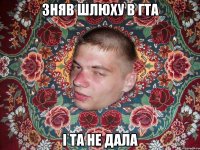 ЗНЯВ ШЛЮХУ В ГТА І ТА НЕ ДАЛА