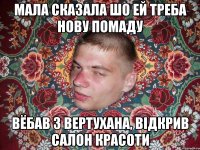 Мала сказала шо ей треба нову помаду Вёбав з вертухана, відкрив салон красоти