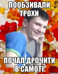 пообзивали трохи почал дрочити в самоті