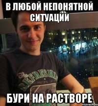 В любой непонятной ситуации Бури на растворе