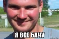  я все бачу