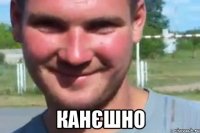  канєшно