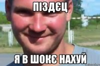 піздєц я в шокє нахуй