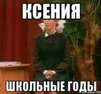 ксения школьные годы