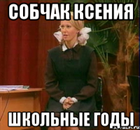 собчак ксения школьные годы