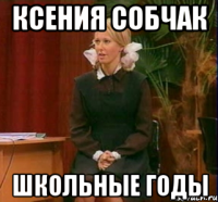 ксения собчак школьные годы