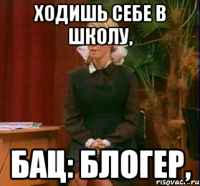 ходишь себе в школу, бац: блогер,