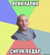 Ярик харик сирун лодар