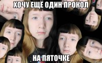 Хочу ещё один прокол на пяточке