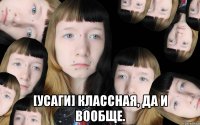  [Усаги] классная, да и вообще.