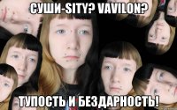 Суши-sity? Vavilon? Тупость и бездарность!
