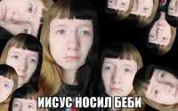  Иисус носил Беби