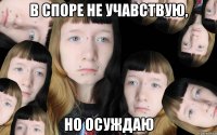 В споре не учавствую, но осуждаю