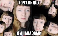 хочу пиццу с ананасами
