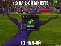 1:0 на 2-ой минуте 1:2 на 9-ой