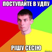Поступайте В УДПУ Рішу сесію