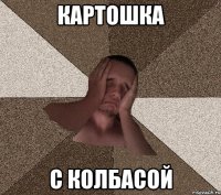 КАРТОШКА С КОЛБАСОЙ