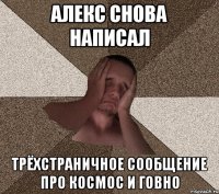 Алекс снова написал трёхстраничное сообщение про космос и говно