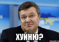  хуйню?