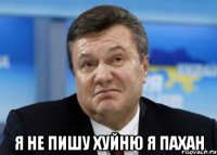  я не пишу хуйню я Пахан