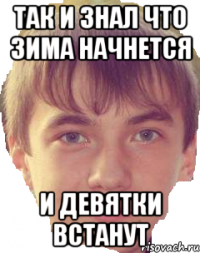 Так и знал что зима начнется и девятки встанут
