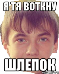 Я тя воткну Шлепок