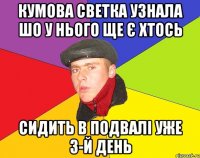 Кумова Светка узнала шо у нього ще є хтось Сидить в подвалі уже 3-й день