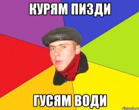 Курям пизди Гусям води
