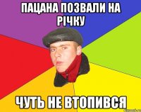 Пацана позвали на річку Чуть не втопився