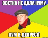 Светка не дала куму Кум в депресії