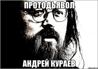 Протодьявол Андрей Кураев