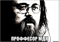  Проффесор МДК