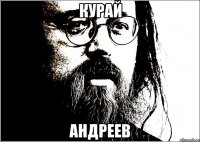 Курай Андреев