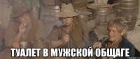  ТУАЛЕТ В МУЖСКОЙ ОБЩАГЕ