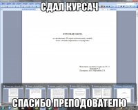 сдал курсач спасибо преподователю