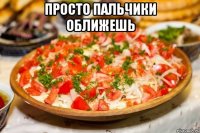 Просто пальчики оближешь 