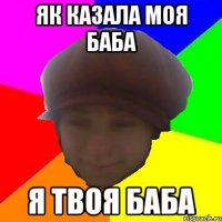 Як казала моя баба Я твоя баба