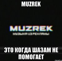 MUZREK это когда шазам не помогает