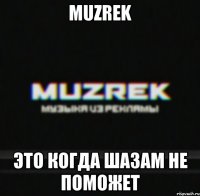 MUZREK Это когда шазам не поможет