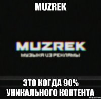 MUZREK Это когда 90% уникального контента